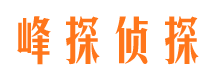 吉县峰探私家侦探公司